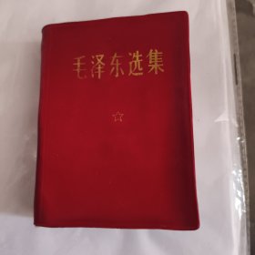 毛泽东选集一卷本2