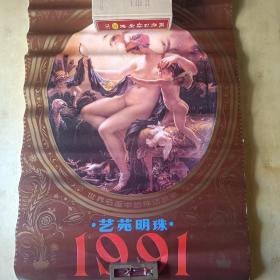 1991年《艺苑明珠-世界名画中的神话故事》挂历
