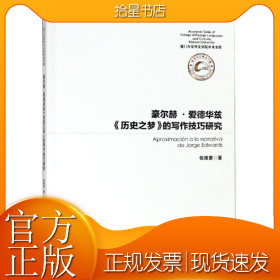 豪尔德.爱德华兹历史之梦的写作技巧研究