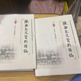 陕西文史资料精编 （第五卷 ）军事派别 上下