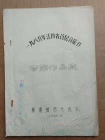 景德镇歌曲满天飞-1985年江西省首届音乐节景德镇市代表队音乐作品选
