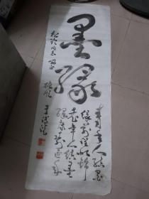 已故书法名家---于溥洸----书法一幅（保真）97 × 34 cm