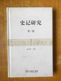 史记研究（第一辑）【私藏 书内无笔记划线印章】