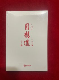日精进 仁心卷