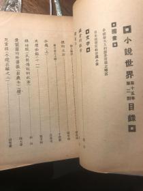 《小说世界》共八十五期（“五四”新文化时期通俗文艺期刊、鸳鸯蝴蝶派文人的一大阵地。详目见“详细描述”栏。莫议价）