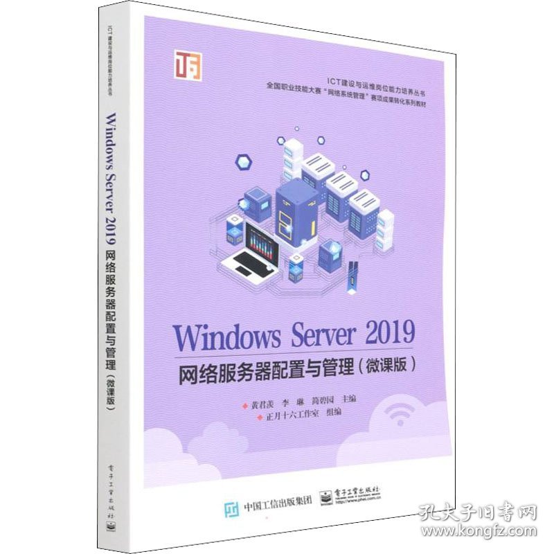 WindowsServer2019网络服务器配置与管理微课版黄君羡电子工业出版社9787121427497