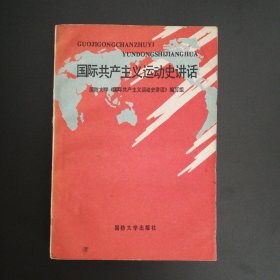 国际共产主义运动史讲话