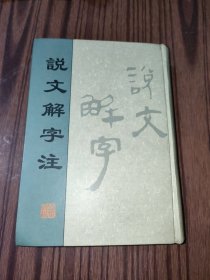 说文解字注