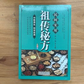 民间实用祖传秘方正版彩图版 简单实用老偏方民间实用土单方草药书正版 中国土单方医书大全 简单老偏方药材食补中药方剂中医书籍