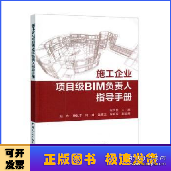 施工企业项目级BIM负责人指导手册