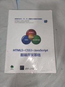 HTML5+CSS3+JavaScript前端开发基础（Web前端技术丛书）