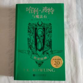 哈利·波特与魔法石（斯莱特林  20周年学院纪念版）