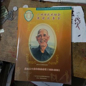 《广州市武术协会黄啸侠拳会成立二十周年纪念会刊》( 1983 - 2003)。