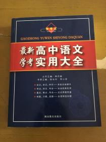 最新高中语文学考实用大全