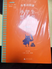 书要这样读：小学生整本书阅读计划 二年级 下（全2册）