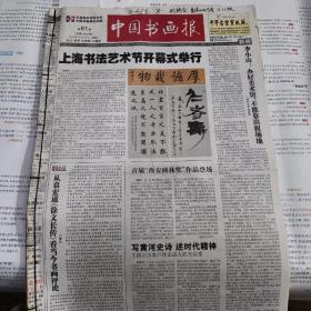 中国书画报2014年第81--90期 缺第86期