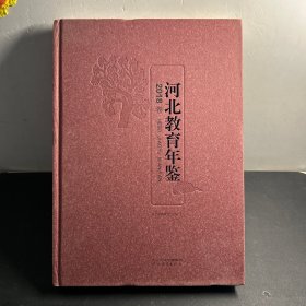 河北教育年鉴 2018卷