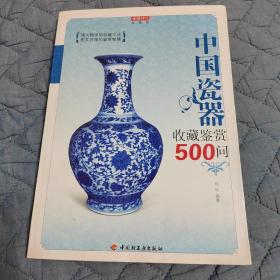 中国瓷器收藏鉴赏500问