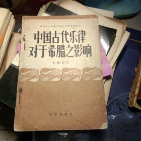 中国古代乐律对于希腊之影响