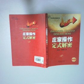 莊家操作定式解密李夢(mèng)龍