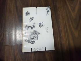 幽梦影