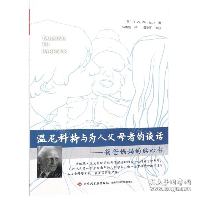 温尼科特与为人父母者的谈话--爸爸妈妈的贴心书