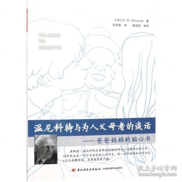 温尼科特与为人父母者的谈话--爸爸妈妈的贴心书