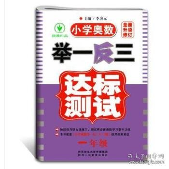 小学奥数举一反三达标测试升级版一年级