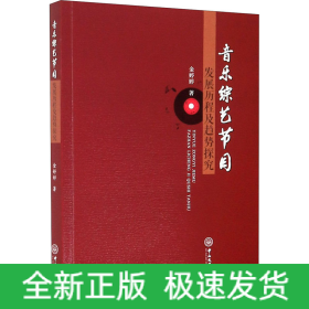 音乐综艺节目发展历程及趋势探究