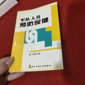 军队人员预防保健