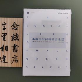 小城市空间的社会生活（塑封全新）