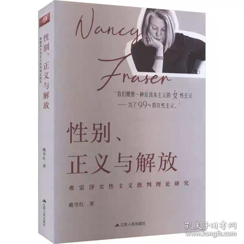 性别、正义与解放 弗雷泽女性主义批判理论研究 戴雪红 江苏人民出版社