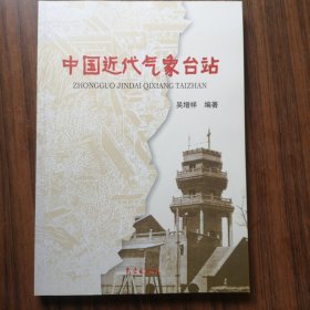 中国近代气象台站