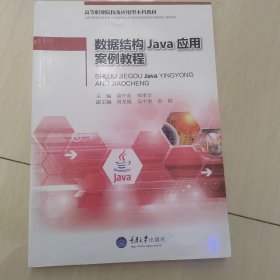 数据结构Java应用案例教程