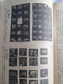 书法杂志 双月刊 1987年 曹全碑版本考略，吴让之篆刻、近代书家赵叔孺、黄异庵及其百词印存，记清末民初湘潭篆刻家黎承礼先生，赵叔孺篆书《诗经七月》册等