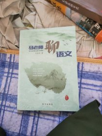 马老师聊语文