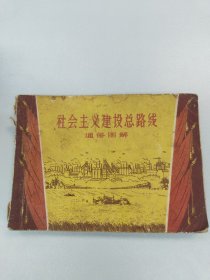 社会主义建设总路线通俗图解