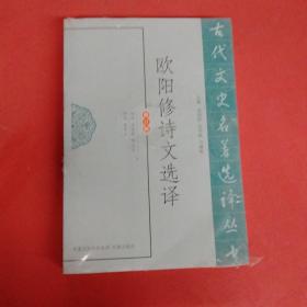 欧阳修诗文选译（古代文史名著选译丛书）