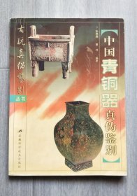 2001年初版《中国青铜器真伪鉴别》