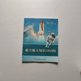 航空航天知识1000问