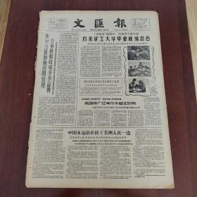 文汇报1960年8月27日（4开四版） 研究起草中缅边界条约。  非洲国家外长会议开幕。  在革命的熔炉中成长。  越南工业生产阔步前进。  集中力量加强田间管理力争秋粮收成多多益善。  做一个文武双全的新式农民。  刻苦学政治踏实办教育。  爱国主义与国际主义的颂歌。