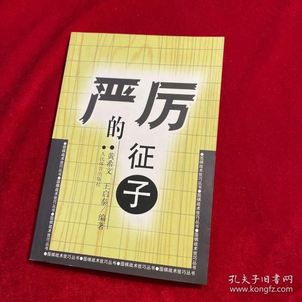 围棋战术技巧丛书：严厉的征子