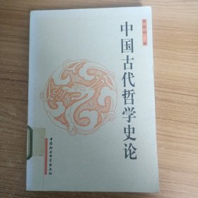 中国古代哲学史论