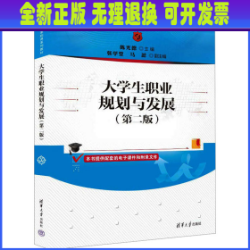 大学生职业规划与发展(第2版) 陈光德、张学堂、马蕊 清华大学出版社