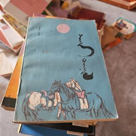 老熟人蒙文/策.玛希毕力格民族