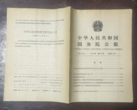 中华人民共和国国务院公报【1989年第25号】·