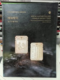 北京古玩城国际拍卖2017春季拍卖会古代玉器专场