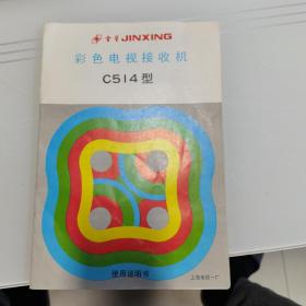 金星牌C514型彩色电视接收机   使用说明书