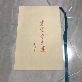 套红题词：农业学大寨