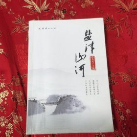 贵州仁怀市盐津街道社会历史文化：盐津山河 （遵义仁怀市盐津街道） 穆升凡主编 团结出版社2017年10月一版一印 ＜42＞印数：1000册